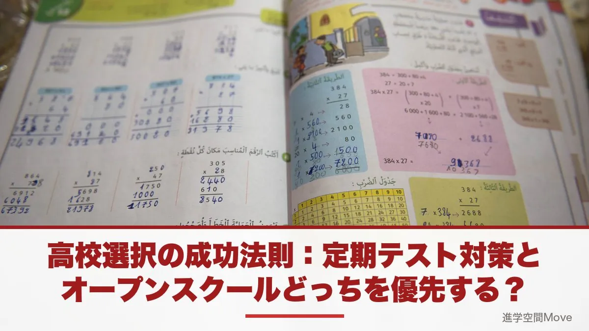 高校選択の成功法則：定期テスト対策とオープンスクールどっちを優先する？