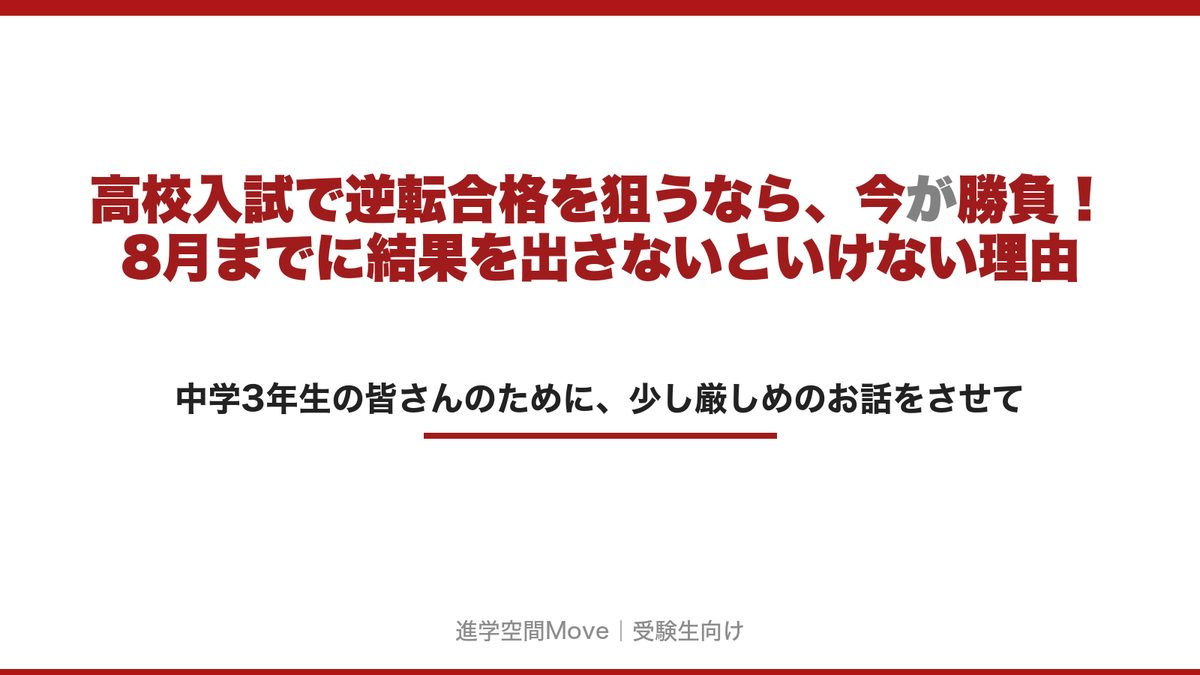 高校入試で逆転合格を狙うなら、今が勝負！8月までに結果を出さないといけない理由