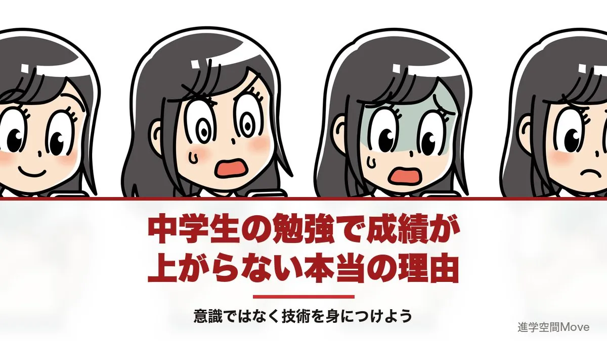 中学生の勉強で成績が上がらない本当の理由〜意識ではなく技術を身につけよう〜