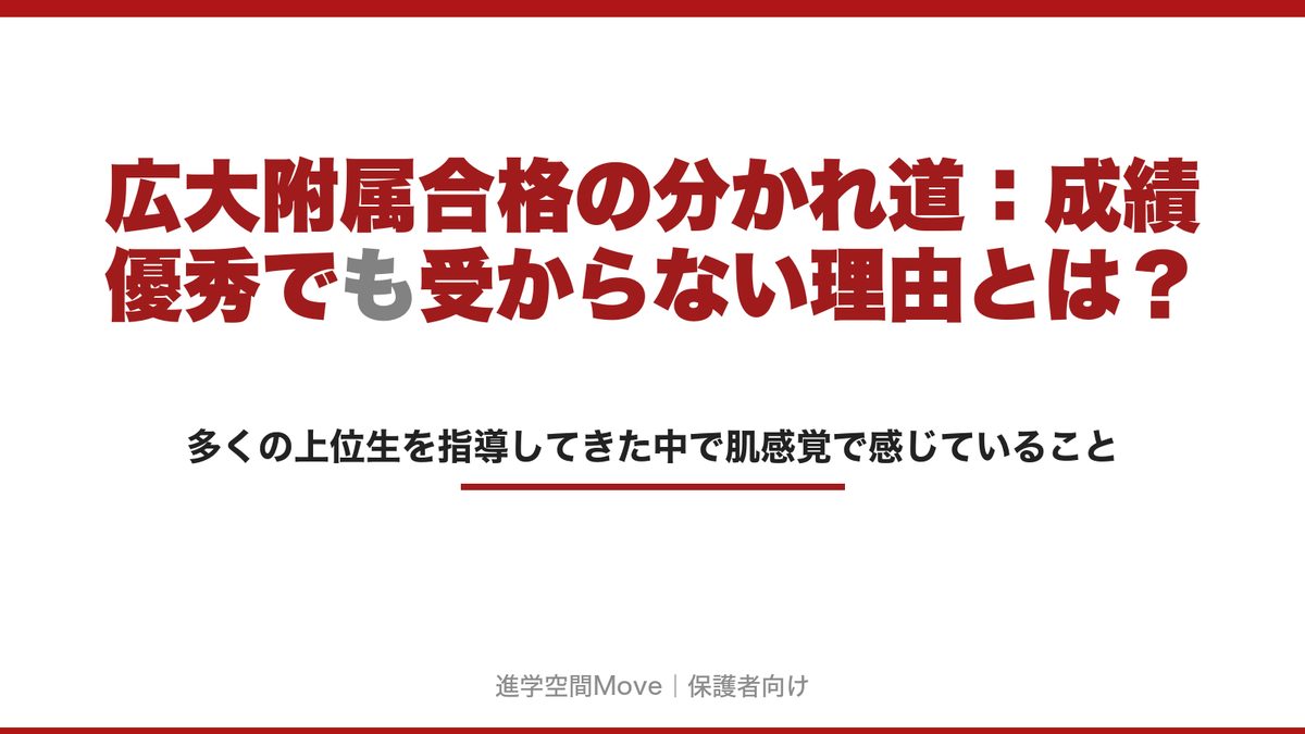 広大附属合格の分かれ道：成績優秀でも受からない理由とは？
