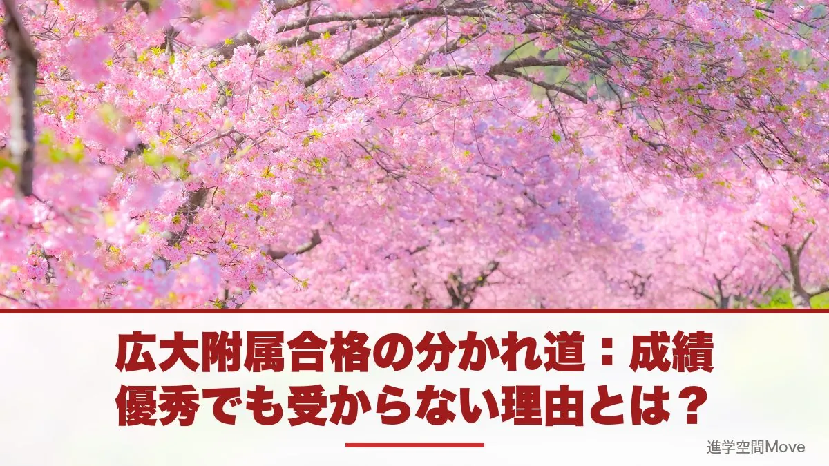 広大附属合格の分かれ道：成績優秀でも受からない理由とは？