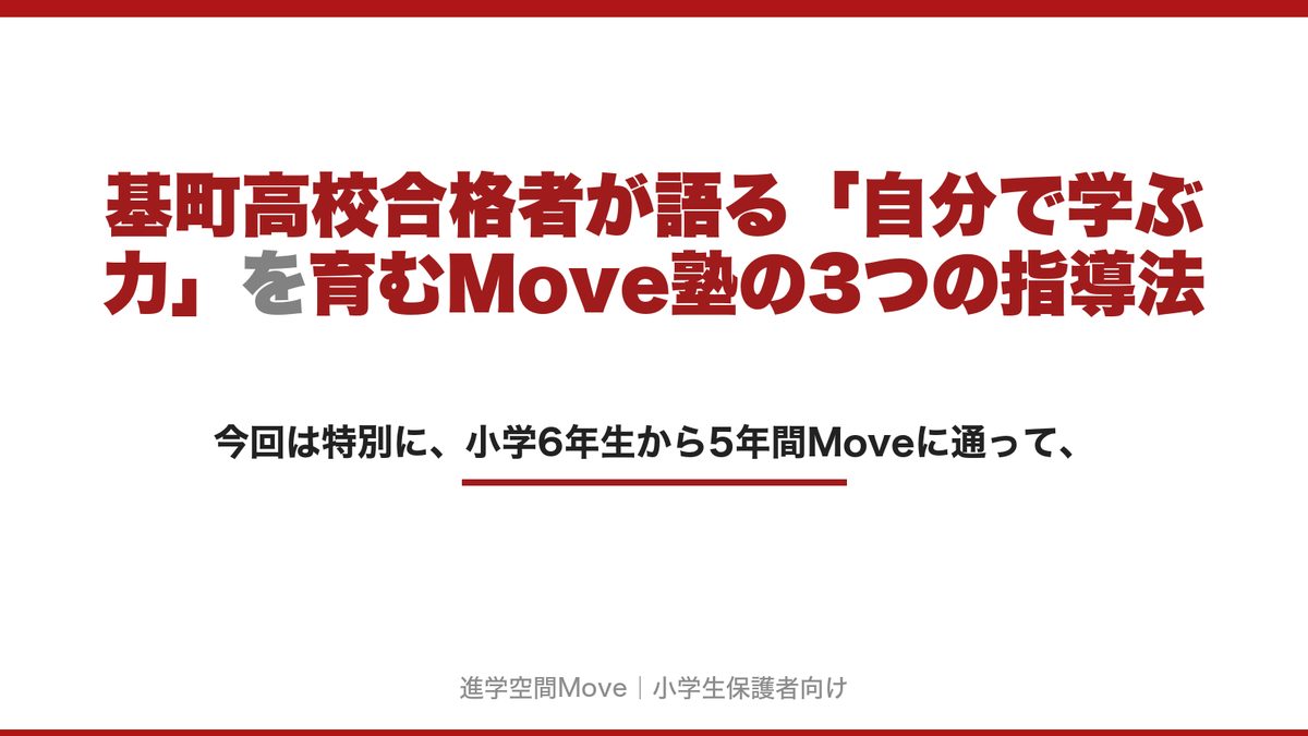 基町高校合格者が語る「自分で学ぶ力」を育むMove塾の3つの指導法