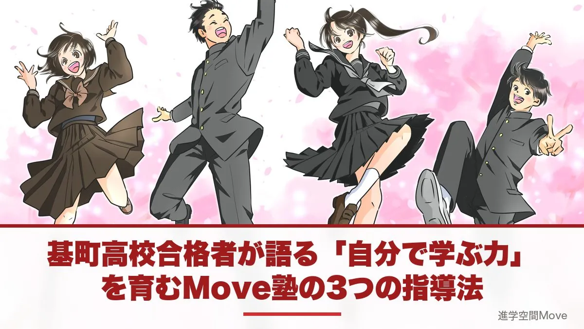 基町高校合格者が語る「自分で学ぶ力」を育むMove塾の3つの指導法