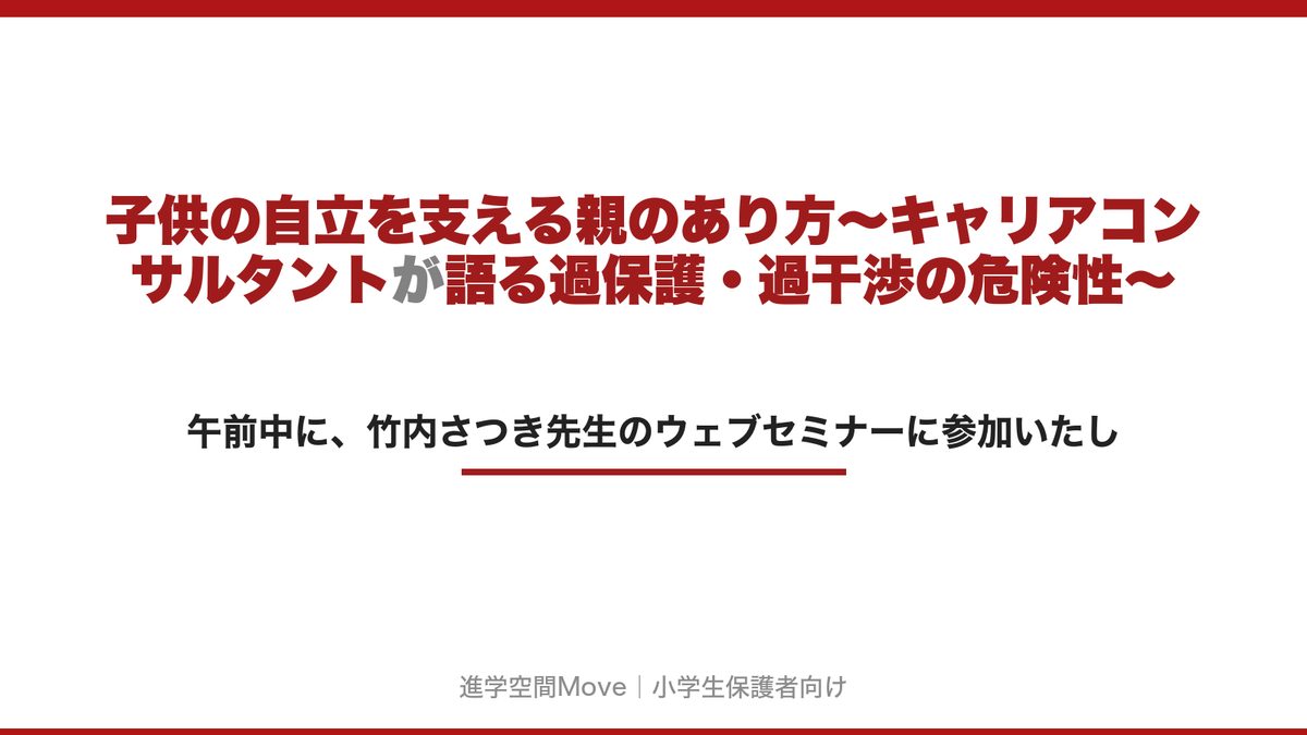 子供の自立を支える親のあり方～キャリアコンサルタントが語る過保護・過干渉の危険性～