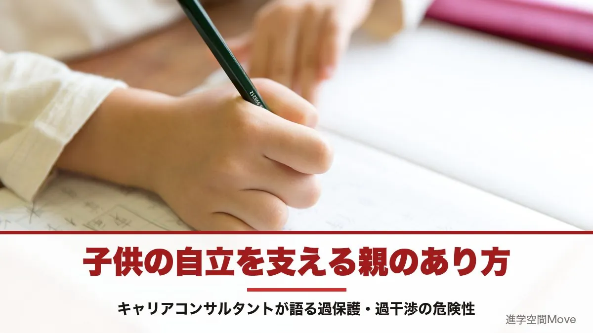 子供の自立を支える親のあり方～キャリアコンサルタントが語る過保護・過干渉の危険性～