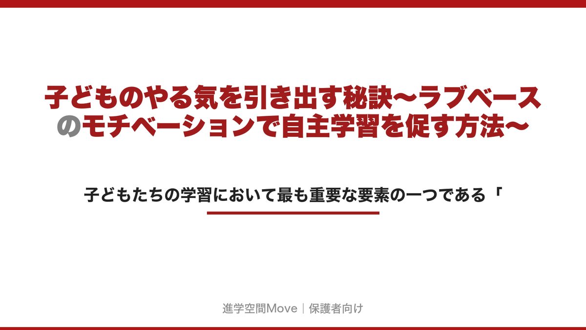 子どものやる気を引き出す秘訣～ラブベースのモチベーションで自主学習を促す方法～