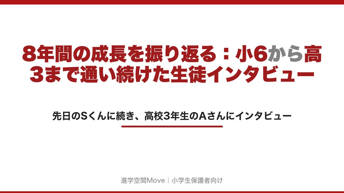 8年間の成長を振り返る：小6から高3まで通い続けた生徒インタビュー