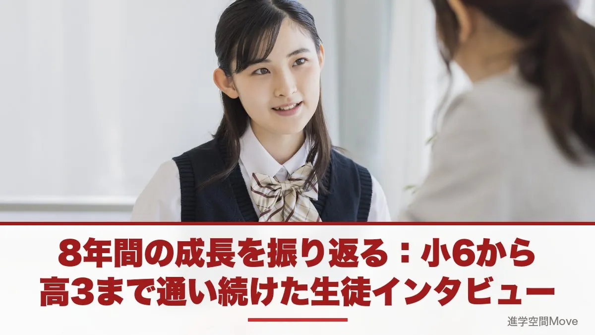 8年間の成長を振り返る：小6から高3まで通い続けた生徒インタビュー