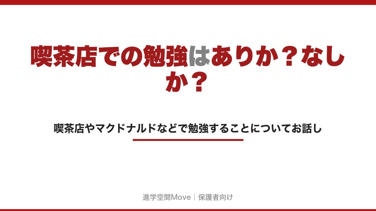 喫茶店での勉強はありか？なしか？