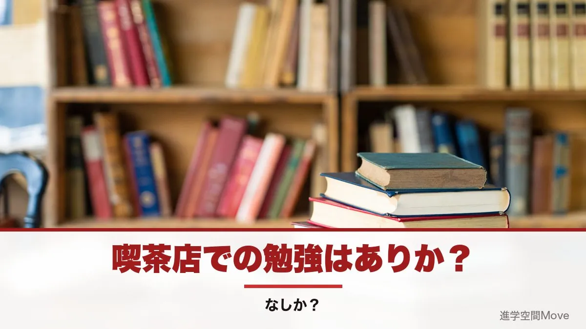 喫茶店での勉強はありか？なしか？