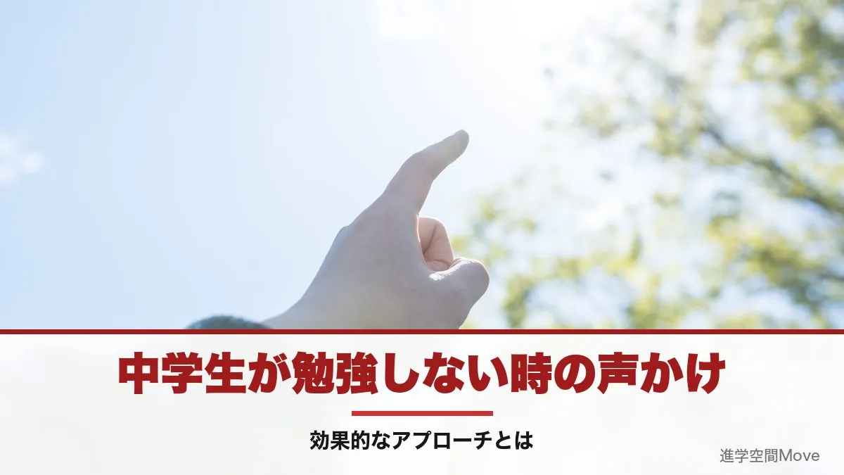 中学生が勉強しない時の声かけ - 効果的なアプローチとは