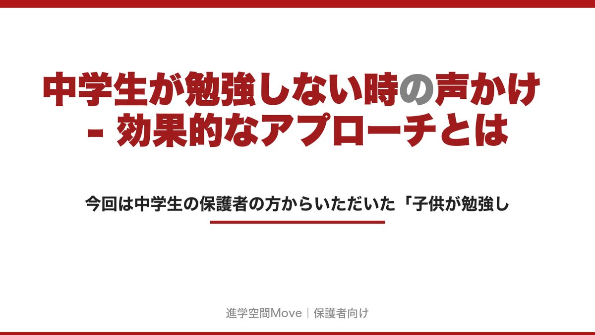 中学生が勉強しない時の声かけ - 効果的なアプローチとは