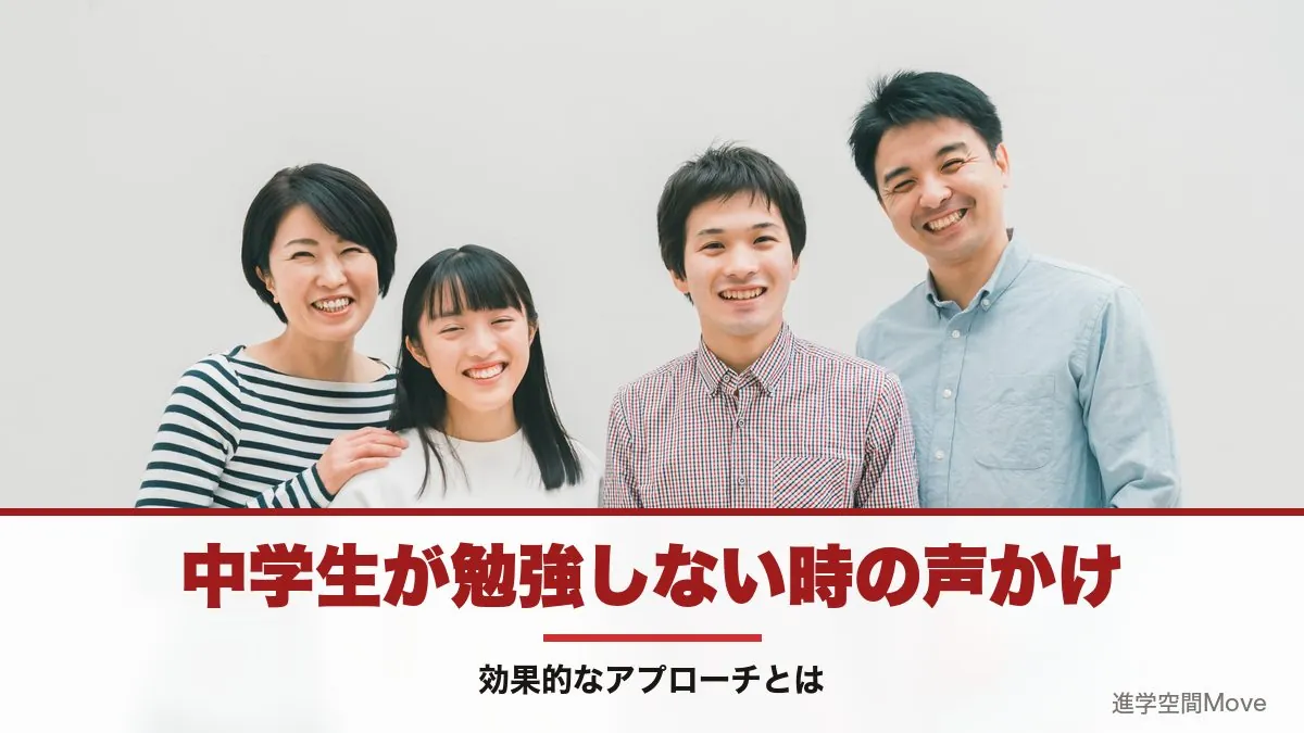 中学生が勉強しない時の声かけ - 効果的なアプローチとは