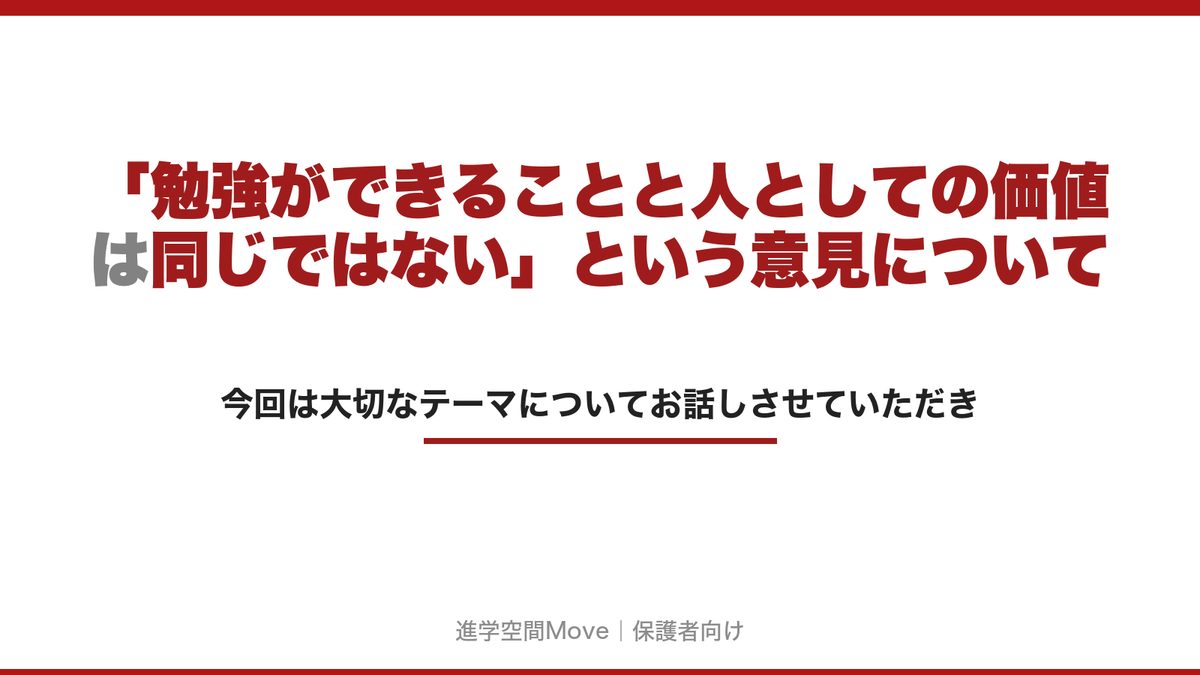 「勉強ができることと人としての価値は同じではない」という意見について