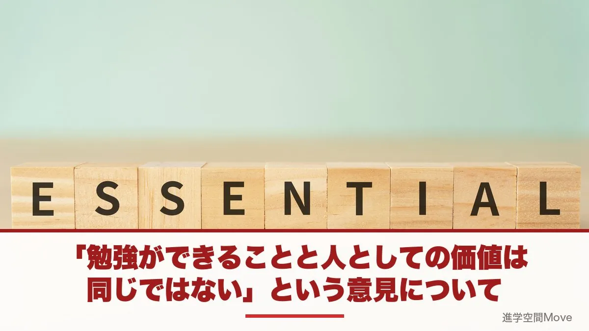 「勉強ができることと人としての価値は同じではない」という意見について
