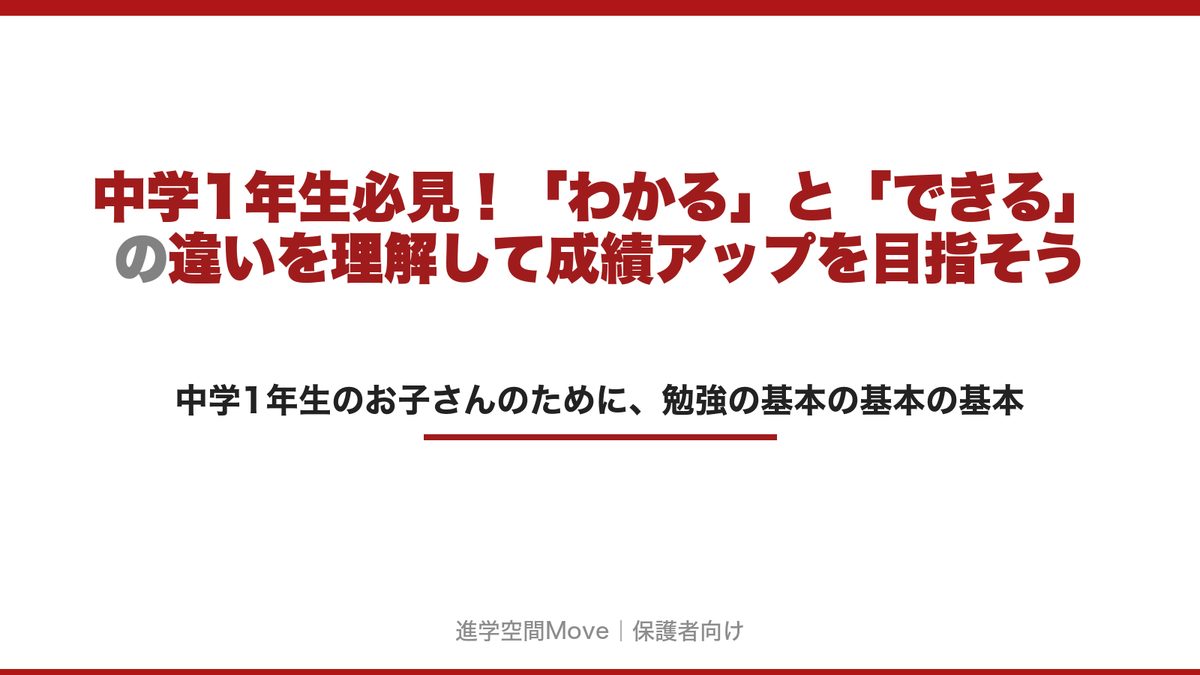 中学1年生必見！「わかる」と「できる」の違いを理解して成績アップを目指そう