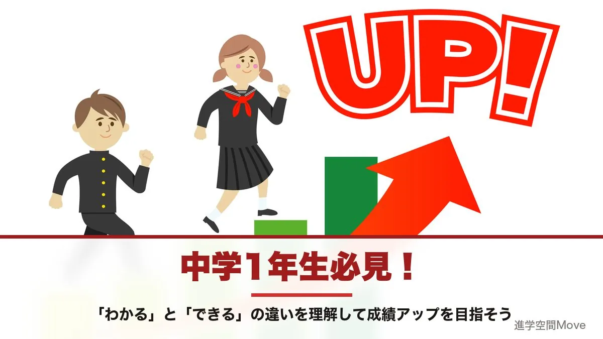 中学1年生必見！「わかる」と「できる」の違いを理解して成績アップを目指そう