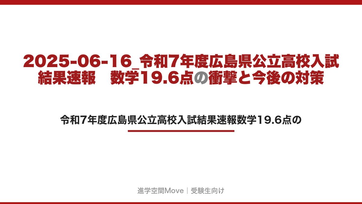 2025-06-16_令和7年度広島県公立高校入試結果速報　数学19.6点の衝撃と今後の対策