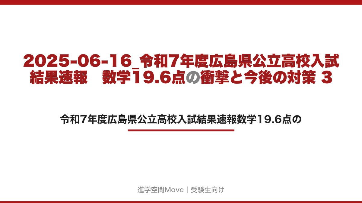 2025-06-16_令和7年度広島県公立高校入試結果速報　数学19.6点の衝撃と今後の対策 3
