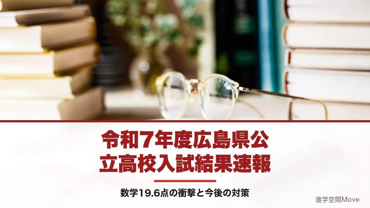 令和7年度広島県公立高校入試結果速報　数学19.6点の衝撃と今後の対策