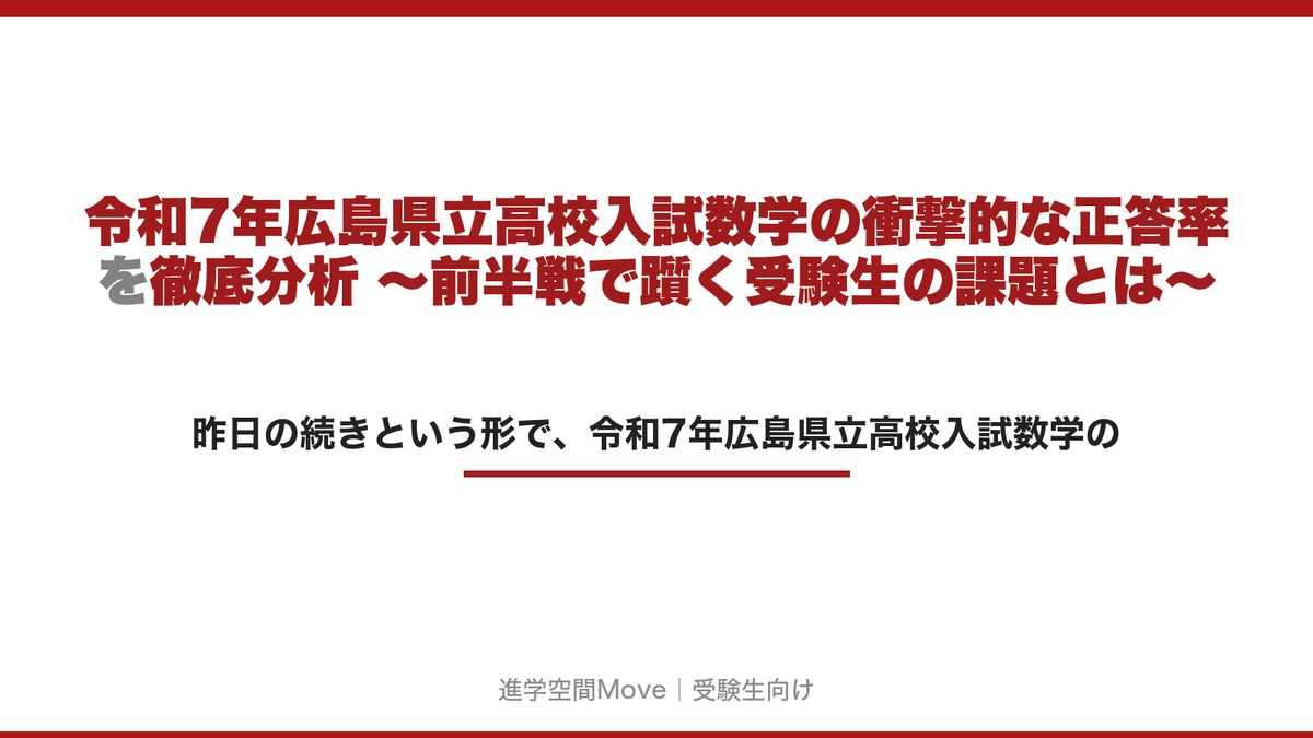 令和7年広島県立高校入試数学の衝撃的な正答率を徹底分析 ～前半戦で躓く受験生の課題とは～