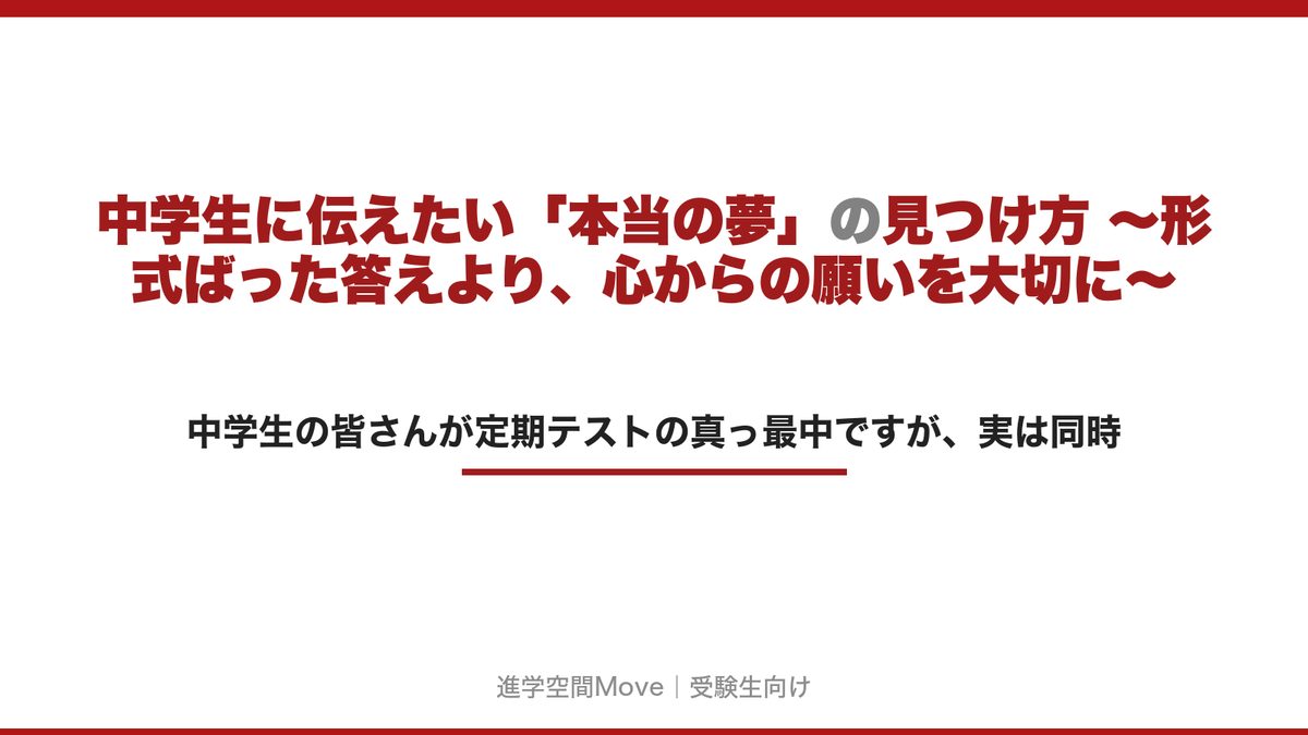 中学生に伝えたい「本当の夢」の見つけ方 ～形式ばった答えより、心からの願いを大切に～