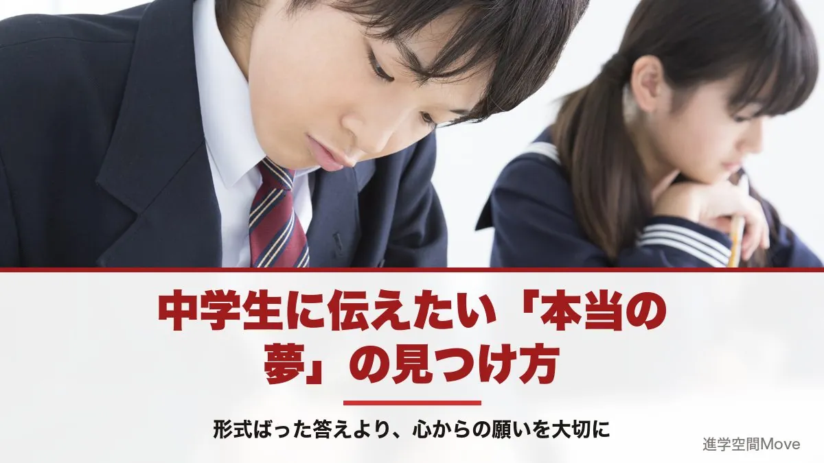 中学生に伝えたい「本当の夢」の見つけ方 ～形式ばった答えより、心からの願いを大切に～