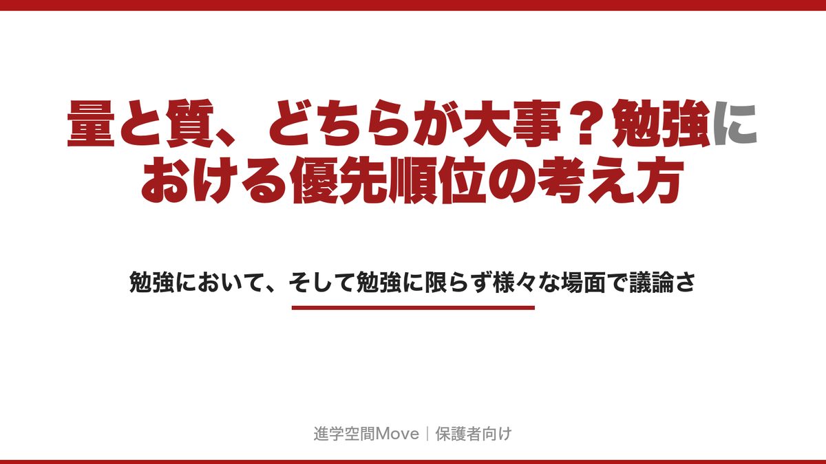 量と質、どちらが大事？勉強における優先順位の考え方