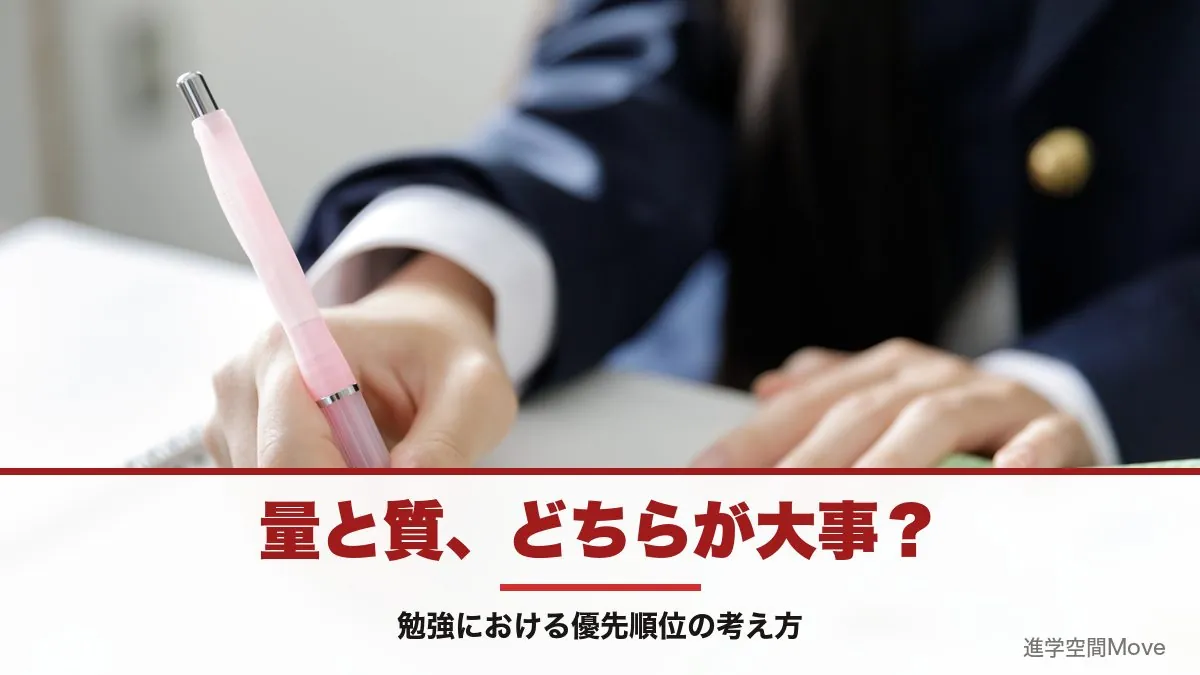 量と質、どちらが大事？勉強における優先順位の考え方