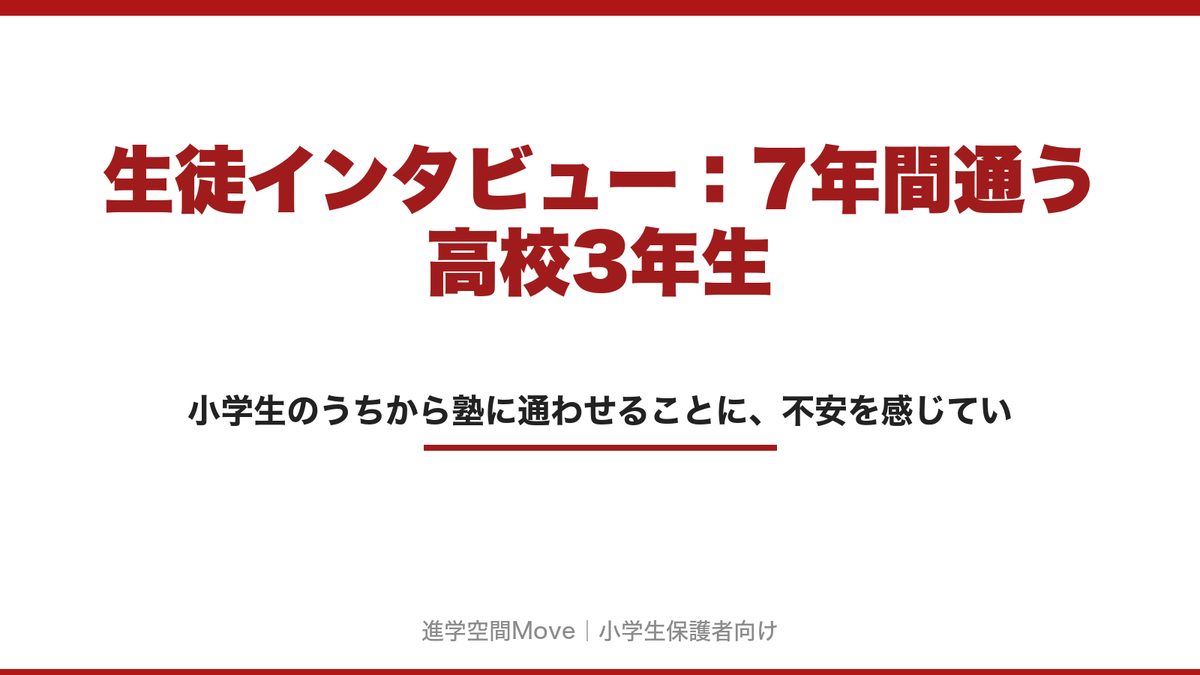 生徒インタビュー：7年間通う高校3年生