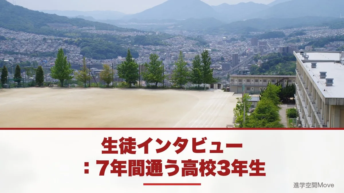 生徒インタビュー：7年間通う高校3年生