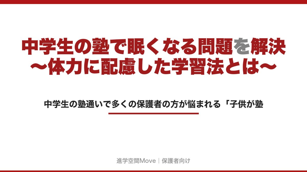中学生の塾で眠くなる問題を解決～体力に配慮した学習法とは～