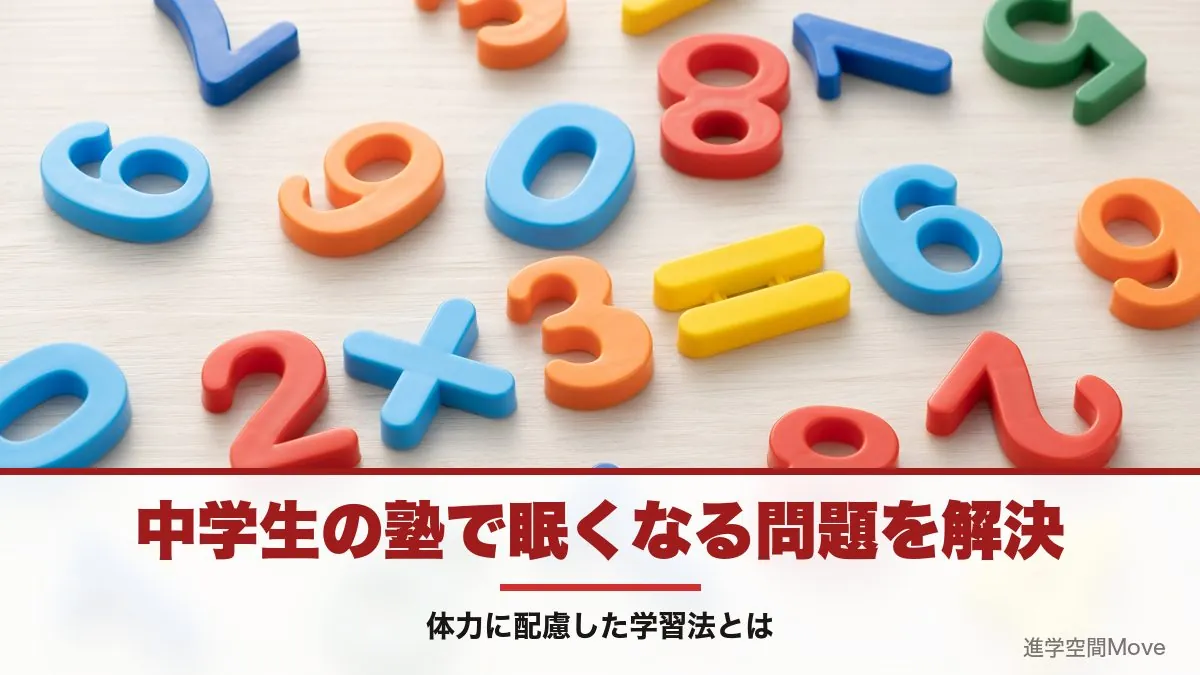 中学生の塾で眠くなる問題を解決～体力に配慮した学習法とは～