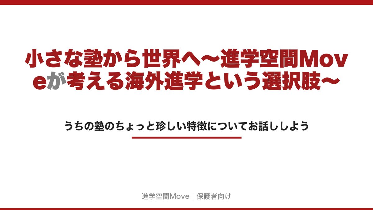 小さな塾から世界へ～進学空間Moveが考える海外進学という選択肢～