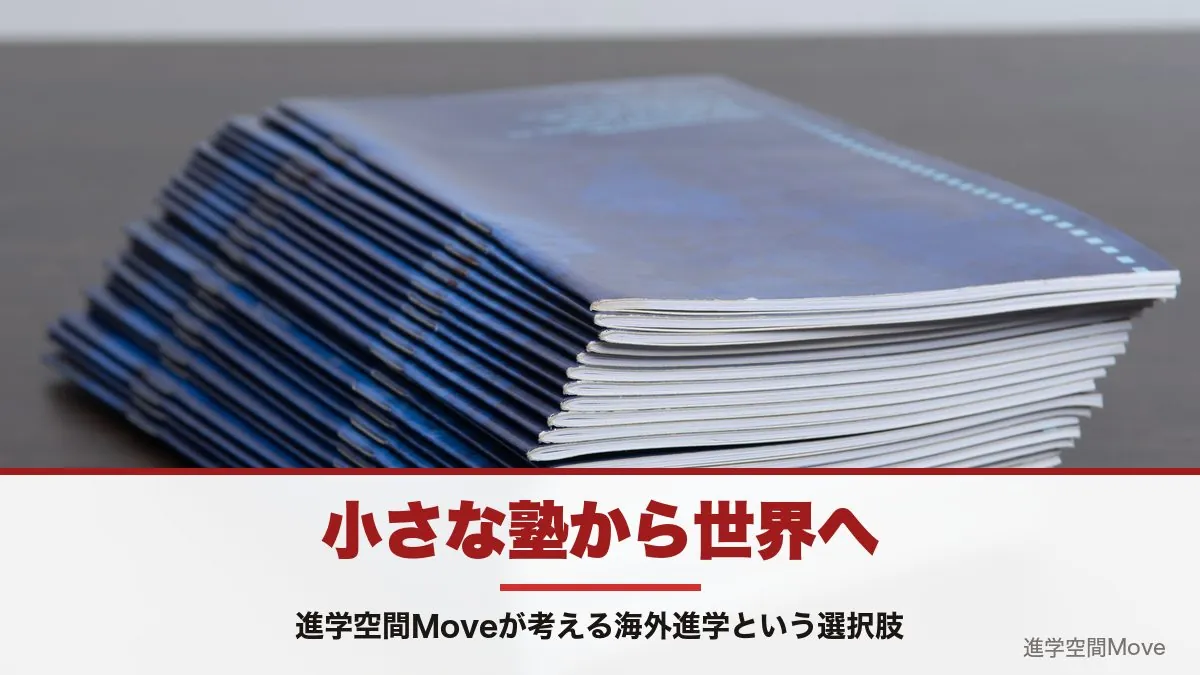 小さな塾から世界へ～進学空間Moveが考える海外進学という選択肢～