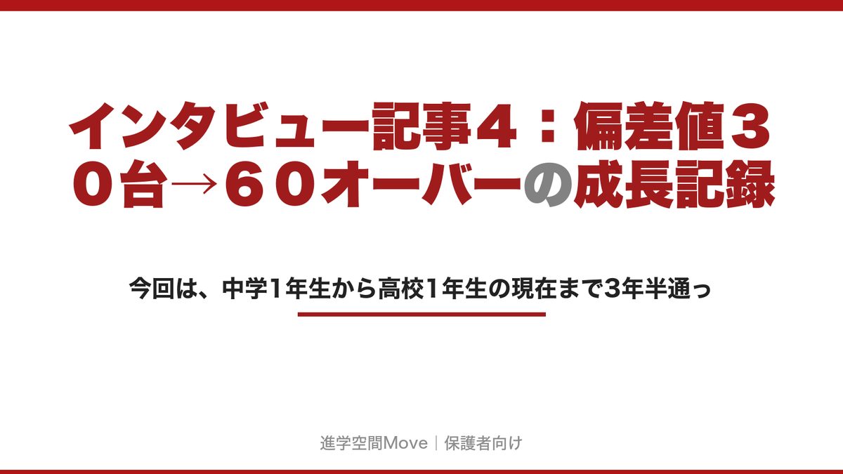 インタビュー記事４：偏差値３０台→６０オーバーの成長記録