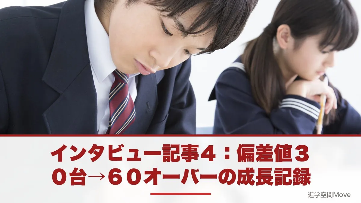インタビュー記事４：偏差値３０台→６０オーバーの成長記録