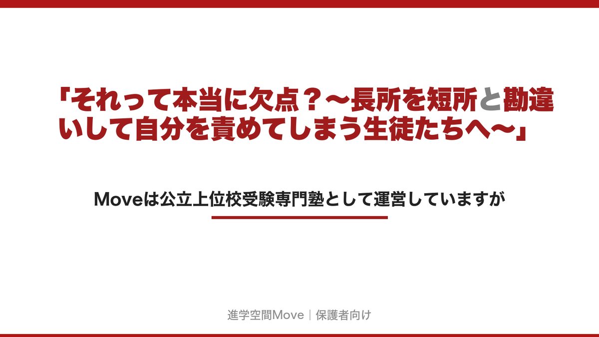 「それって本当に欠点？〜長所を短所と勘違いして自分を責めてしまう生徒たちへ〜」