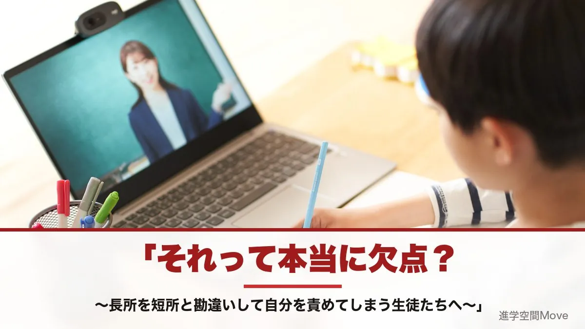 「それって本当に欠点？〜長所を短所と勘違いして自分を責めてしまう生徒たちへ〜」