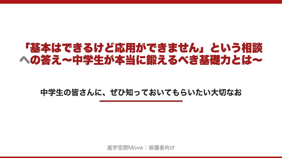 「基本はできるけど応用ができません」という相談への答え～中学生が本当に鍛えるべき基礎力とは～