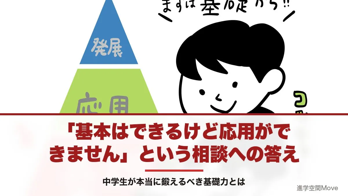 「基本はできるけど応用ができません」という相談への答え～中学生が本当に鍛えるべき基礎力とは～