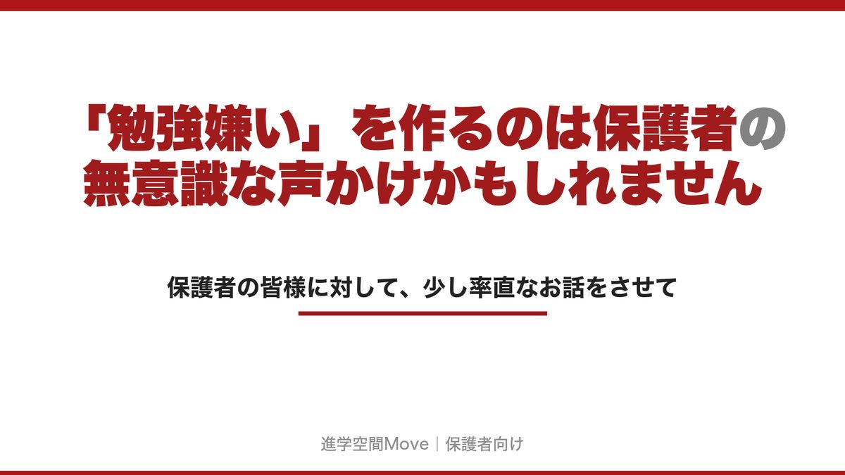 「勉強嫌い」を作るのは保護者の無意識な声かけかもしれません