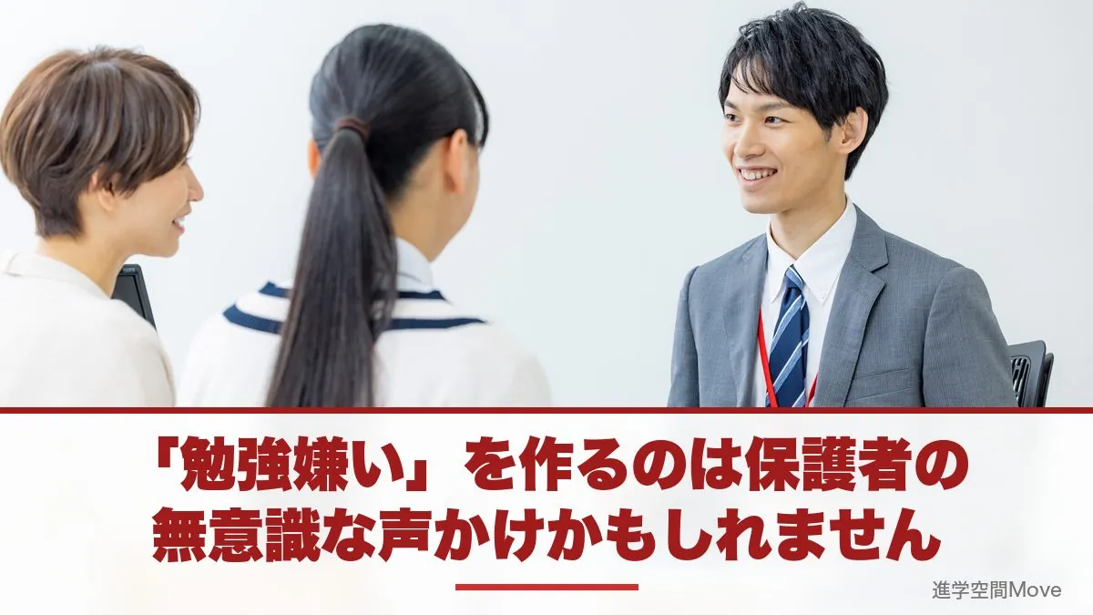 「勉強嫌い」を作るのは保護者の無意識な声かけかもしれません