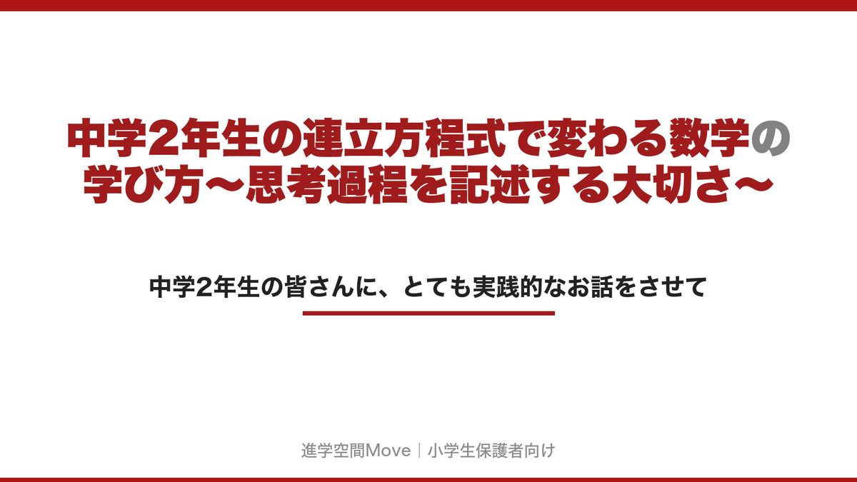 中学2年生の連立方程式で変わる数学の学び方〜思考過程を記述する大切さ〜