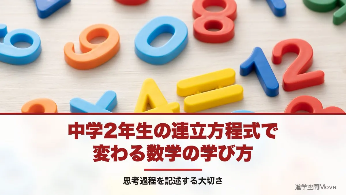 中学2年生の連立方程式で変わる数学の学び方〜思考過程を記述する大切さ〜