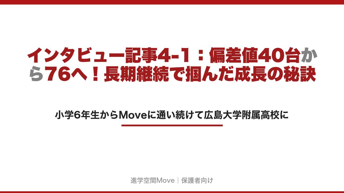 インタビュー記事4-1：偏差値40台から76へ！長期継続で掴んだ成長の秘訣