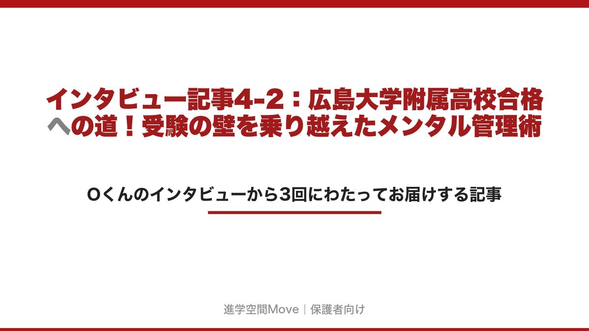 インタビュー記事4-2：広島大学附属高校合格への道！受験の壁を乗り越えたメンタル管理術