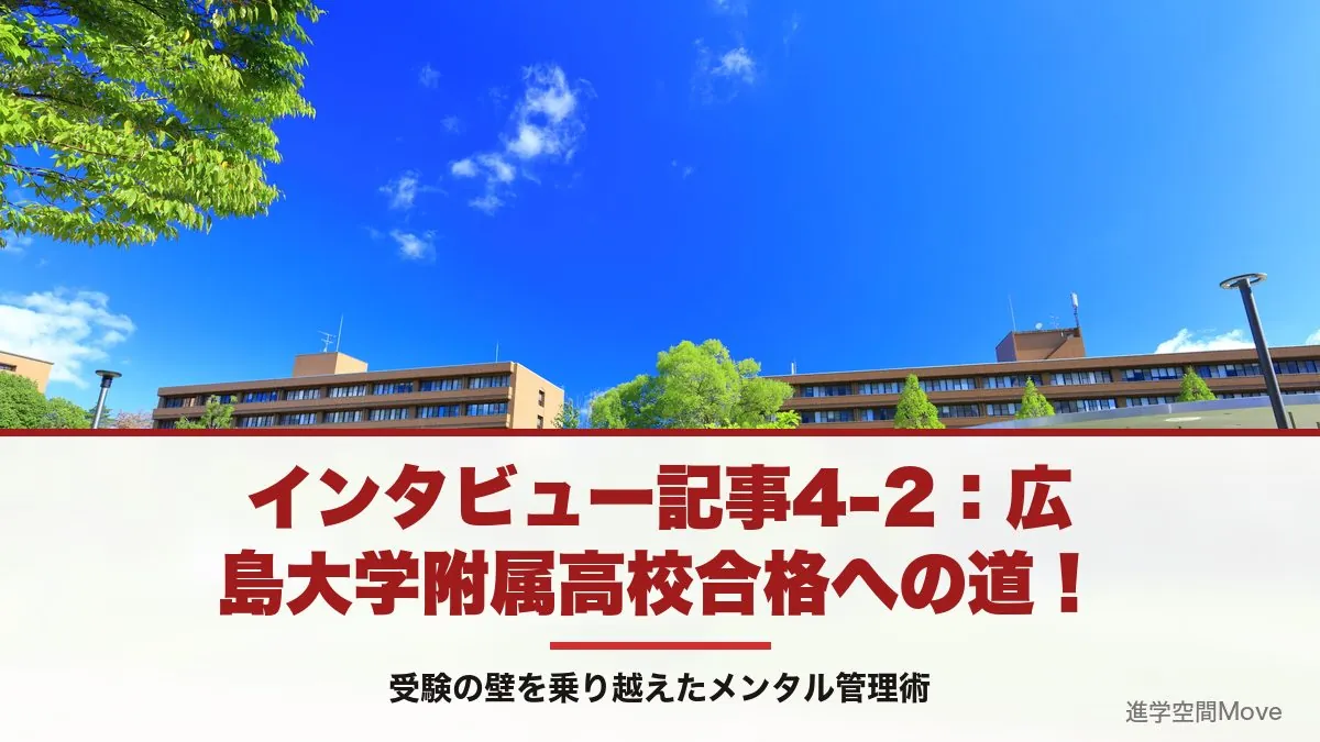 インタビュー記事4-2：広島大学附属高校合格への道！受験の壁を乗り越えたメンタル管理術
