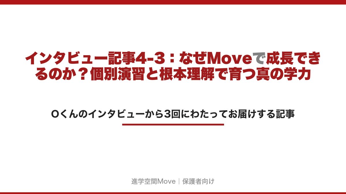 インタビュー記事4-3：なぜMoveで成長できるのか？個別演習と根本理解で育つ真の学力