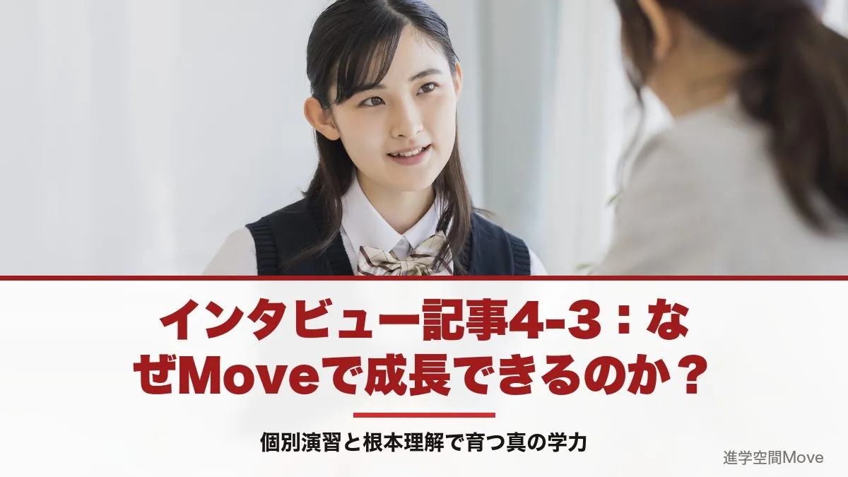 インタビュー記事4-3：なぜMoveで成長できるのか？個別演習と根本理解で育つ真の学力